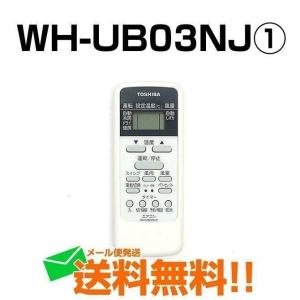 WH-UB03NJ1 43066087 東芝 エアコン リモコン メール便  リモートコントローラー 故障 壊れた 買い替え