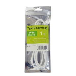 充電器 タイプc 急速 ライトニングケーブル 急速充電 iPhone iPad TypeC to Lightning 5V3A 1ｍ Power Delivery LTC-C3-LW1 メール便送料無料 アイフォン｜w-yutori