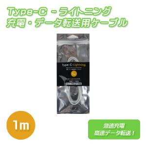 急速充電器 タイプc 急速充電 データ転送用ケーブル Type-C-ライトニング 1m LTC-C-W1 LAZOS メール便送料無料 携帯充電器｜w-yutori