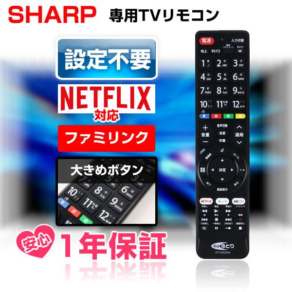 シャープ テレビリモコン SHARP アクオス 互換 汎用 設定不要 ネットフリックス フールー対応