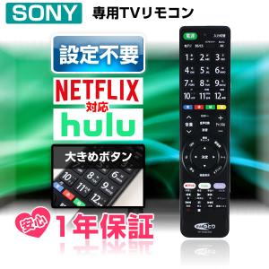 ソニー テレビリモコン SONY ブラビア 互換 汎用 設定不要