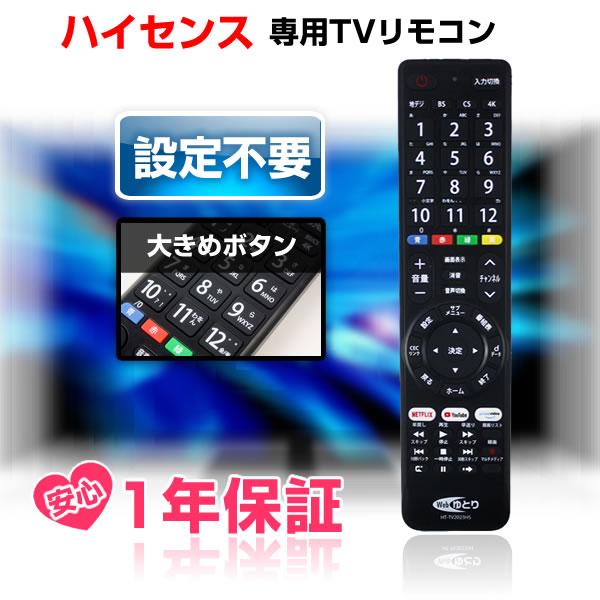 テレビリモコン TV ハイセンス用 Hisense 設定不要 汎用 NETFLIX YouTube ...