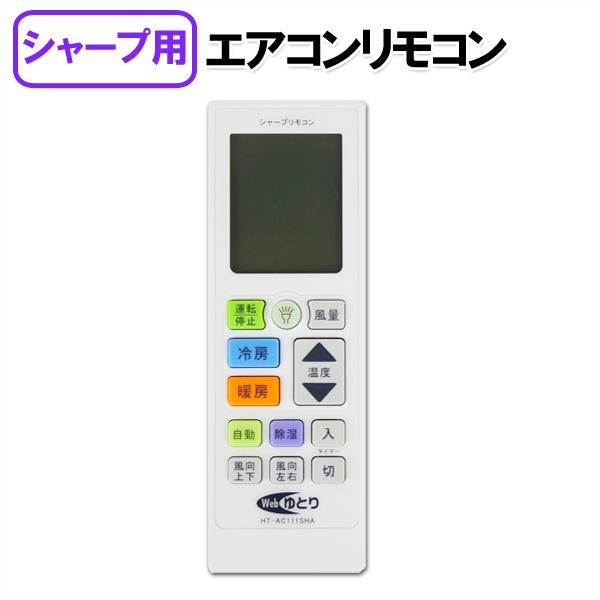 エアコンリモコン シャープ SHARP　プラズマクラスター 専用 汎用リモコン　メール便送料無料