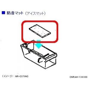 パナソニック 冷蔵庫 アイスマット 防音マット CNRAH-138300 部品