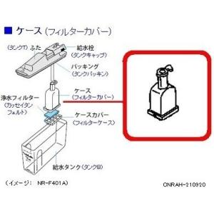 パナソニック 冷蔵庫 ケース フィルターカバー CNRAH-210920 部品｜w-yutori
