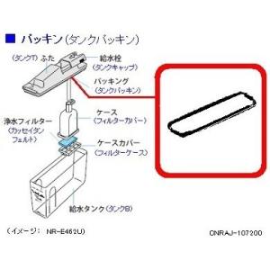 パナソニック 冷蔵庫 タンク パッキン CNRAJ-107200 部品