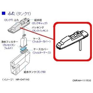 パナソニック 冷蔵庫 ふた タンクT CNRAH-111520 部品｜w-yutori