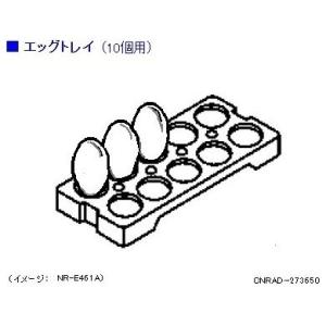 パナソニック 冷蔵庫 エッグトレイ 10個用 CNRAD-273650 部品｜w-yutori