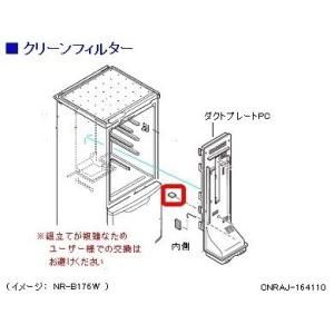 パナソニック 冷蔵庫 クリーンフィルタ CNRAJ-164110 部品