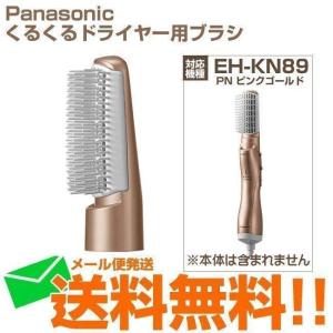 パナソニック ワイドドライヤー ブローブラシ のみ 櫛 くし 本体別売り EH-KN89 ピンクゴールド用 EHKN89PN7617 メール便送料無料｜Web Shop ゆとり Yahoo!店