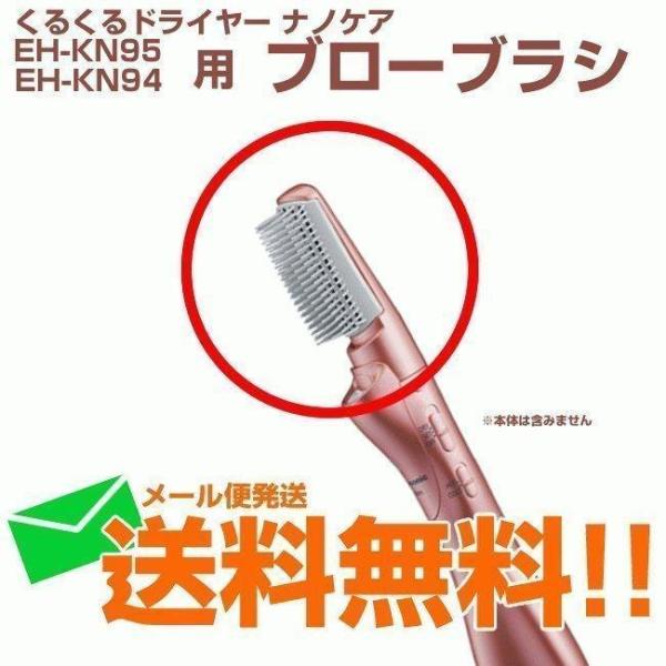 パナソニック くるくるドライヤー 交換ブラシ ナノケア ワイドブローブラシ ペールピンク EHKN9...