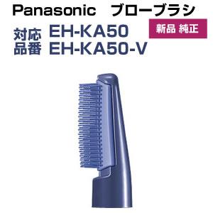 パナソニック くるくるドライヤー ワイドドライヤー ブローブラシ EH-KA50用 EHKA50V7617｜Web Shop ゆとり Yahoo!店