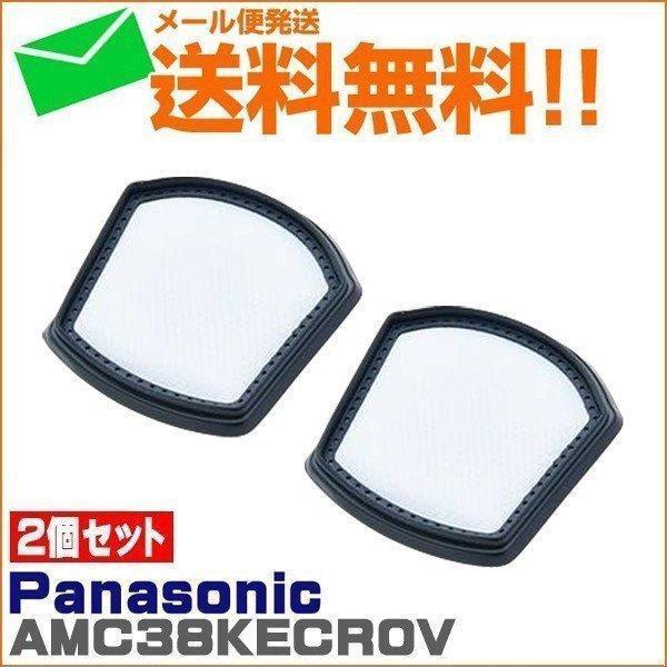 掃除機 フィルター AMC38KECR0V 2個セットパナソニック ゆうパケット発送限定送料無料 部...