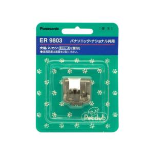 ナショナル 犬用バリカン 替刃 ER9805 : Web Shop ゆとり Yahoo!店