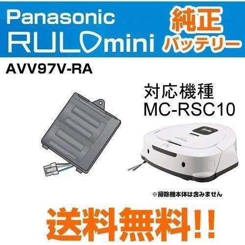 パナソニック ルーロ ミニ バッテリー 交換用 充電式リチウムイオン電池 純正 AVV97V-RA ...