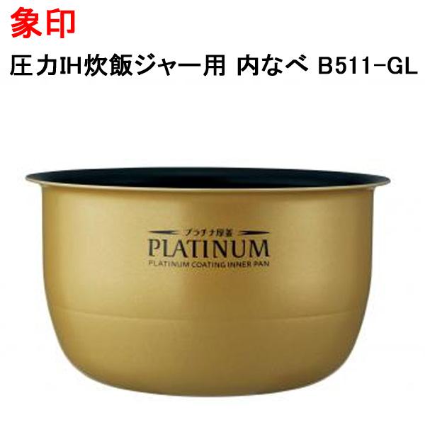 象印 炊飯器 内釜 内鍋 内ガマ 交換 純正 新品 剥がれ 買い替え 電気炊飯ジャー内なべ B511...