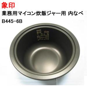 象印 炊飯器 内釜 内鍋 内ガマ 交換 純正 新品 業務用 剥がれ 買い替え 電気炊飯ジャー内なべ B445-6B｜w-yutori