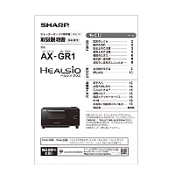 シャープ ヘルシオグリエ AX-GR1用 取扱説明書 3509162555