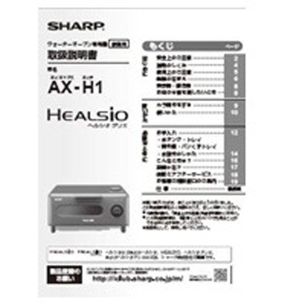 シャープ 電子レンジ AX-H1用 取扱説明書 3509162481
