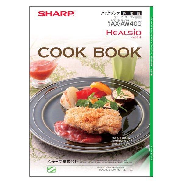シャープ ウォーターオーブン ヘルシオ クックブック 取扱説明編 料理編 3509111292 爆買