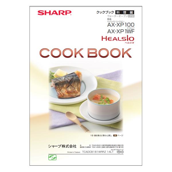 シャープ ウォーターオーブン ヘルシオ クックブック 料理編 3509111227