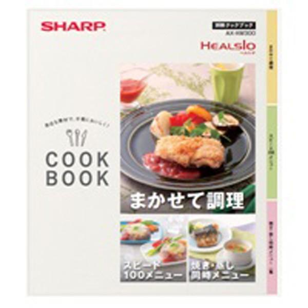 シャープ ウォーターオーブン ヘルシオ 別冊クックブック 3509111264 爆買