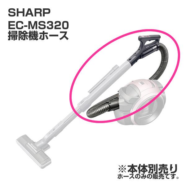 シャープ 掃除機ホース  EC-MS320  2173600185