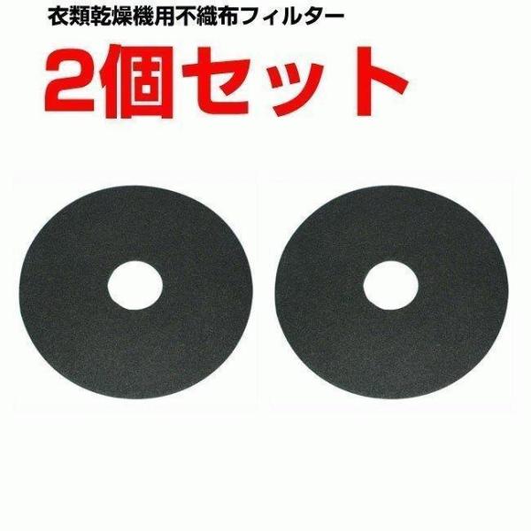 パナソニック ナショナル 電気衣類乾燥機 ガス乾燥機 不織布フィルター バックフィルターB 2個セッ...