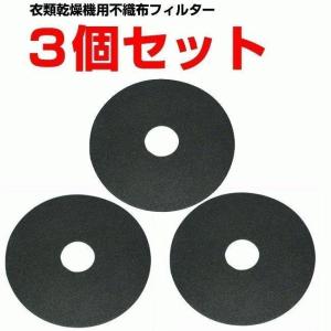 パナソニック ナショナル 電気衣類乾燥機 ガス乾燥機 不織布フィルター バックフィルターB 3個セット ANH2286-2570 メール便送料込｜w-yutori