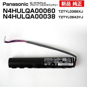 パナソニック ポータブルテレビ ビエラ バッテリー  N4HULQA00060 TZTYL03B6XJ 純正 新品  N4HULQA00038 の後継