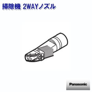 掃除機 2WAYノズル AMC63R-UK02 パナソニック 部品｜w-yutori