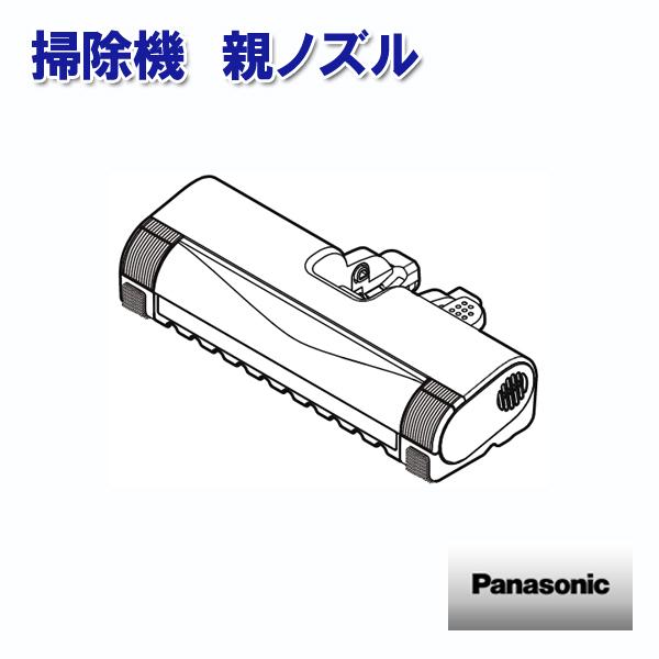 Panasonic 掃除機 親ノズル AVV99R-V00K パナソニック 部品