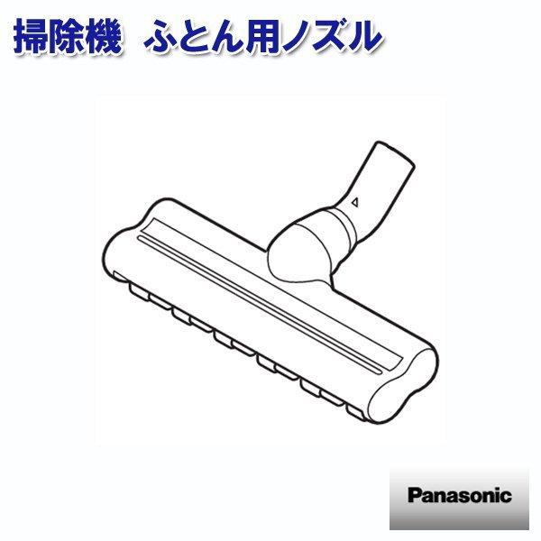 掃除機 布団用ノズル AVV89Q-QT0W パナソニック 部品