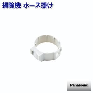 掃除機 ホース掛け AMC53P-ZW06 パナソニック
