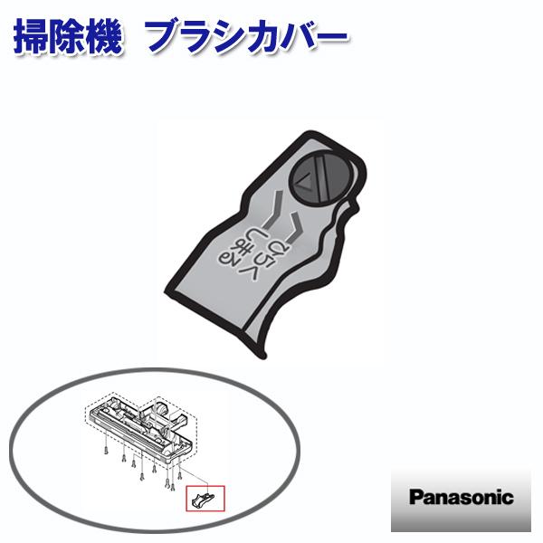 掃除機 ブラシカバー AMV98Q-J70V パナソニック 部品