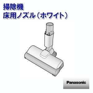 掃除機 床用ノズル（ホワイト） AVV85P-U901 パナソニック 部品｜w-yutori
