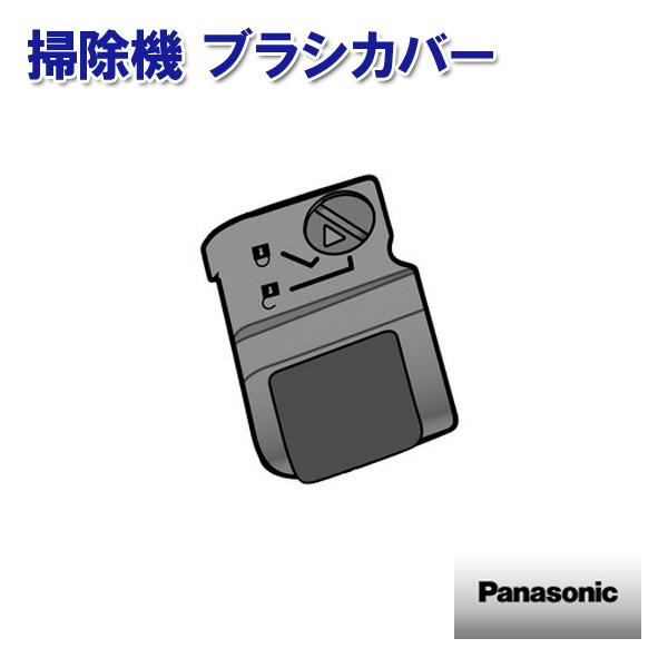 掃除機 ブラシカバー AVV98Q-QQ02 パナソニック 部品