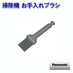 掃除機 お手入れブラシ AMC36P-9H02 パナソニック 部品｜w-yutori
