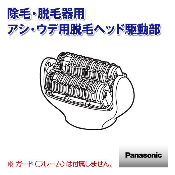 Panasonic 除毛 脱毛器 アシ・ウデ用脱毛ヘッド駆動部 ESEL8AW4067 パナソニック...