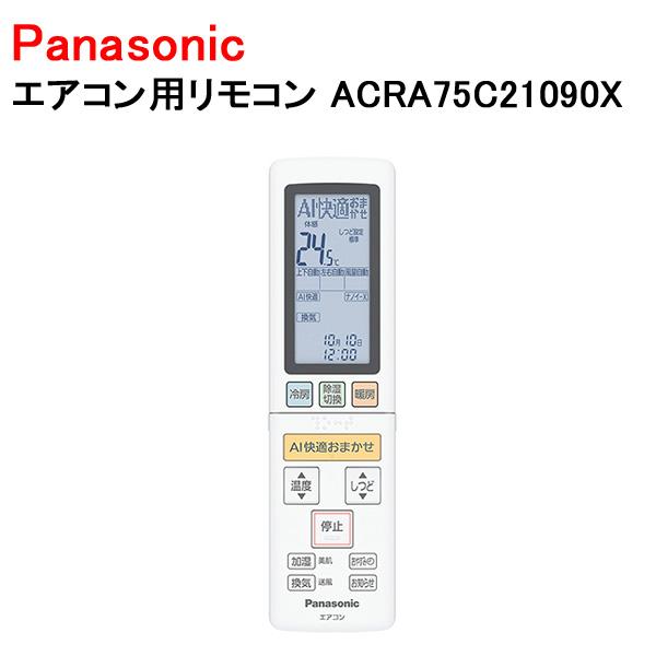 エアコン用リモコン ACRA75C21090X  パナソニック　Panasonic