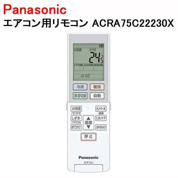 エアコン用リモコン ACRA75C22230X パナソニック