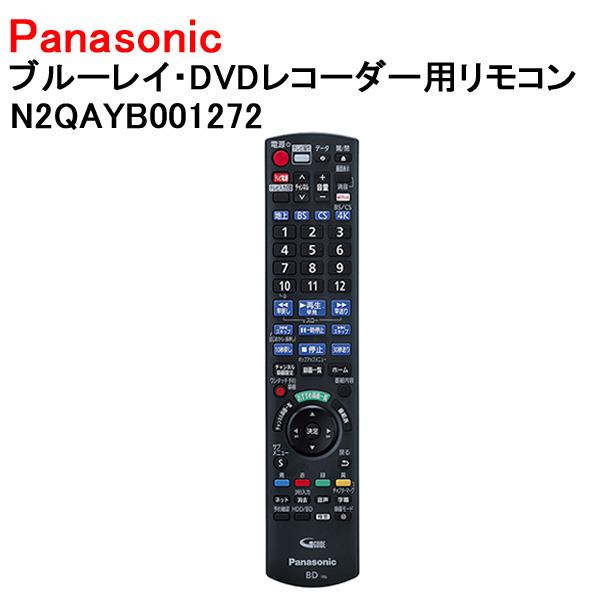 パナソニック ブルーレイ・DVDレコーダー用リモコン N2QAYB001272