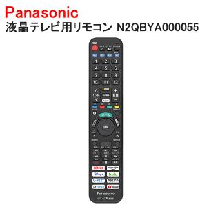 パナソニック 液晶テレビ用リモコン  N2QBYA000055｜w-yutori