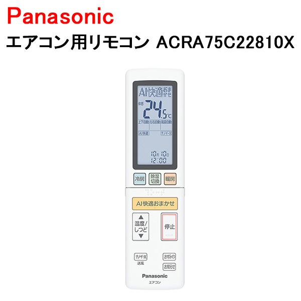 パナソニック エアコン リモコン ACRA75C22810X