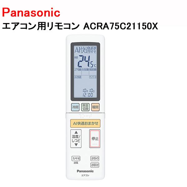パナソニック エアコン用リモコン ACRA75C21150X