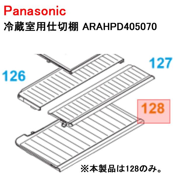 パナソニック 冷蔵室用仕切棚 ARAHPD405070