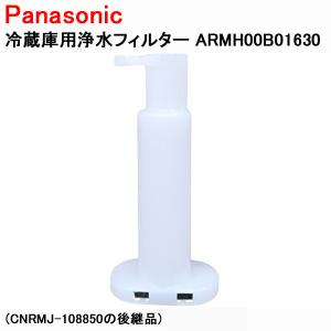 パナソニック 冷蔵庫用浄水フィルター 新品 純正品 ARMH00B01630