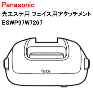 パナソニック 光エステ用 フェイス用アタッチメント ESWP97W7267 Panasonic