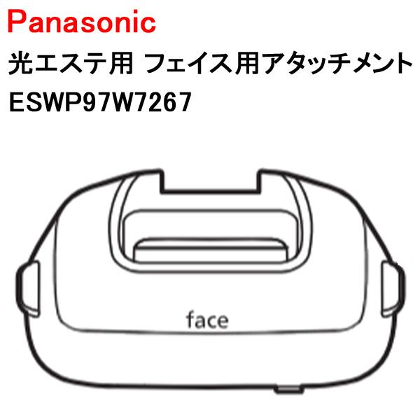 パナソニック 光エステ用 フェイス用アタッチメント ESWP97W7267 Panasonic