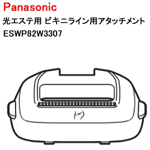 パナソニック 光エステ用 ビキニライン用アタッチメント ESWP82W3307 Panasonic